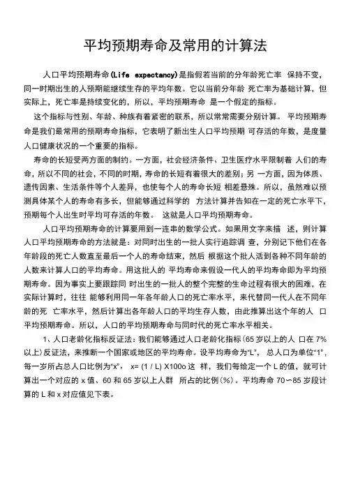 平均预期寿命及常用的计算法