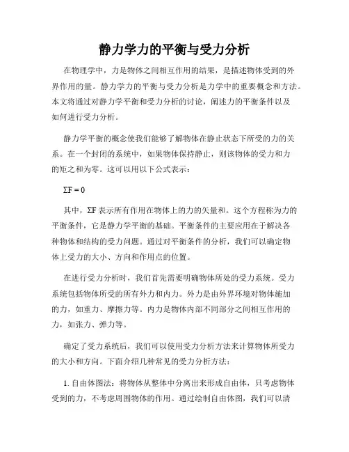 静力学力的平衡与受力分析