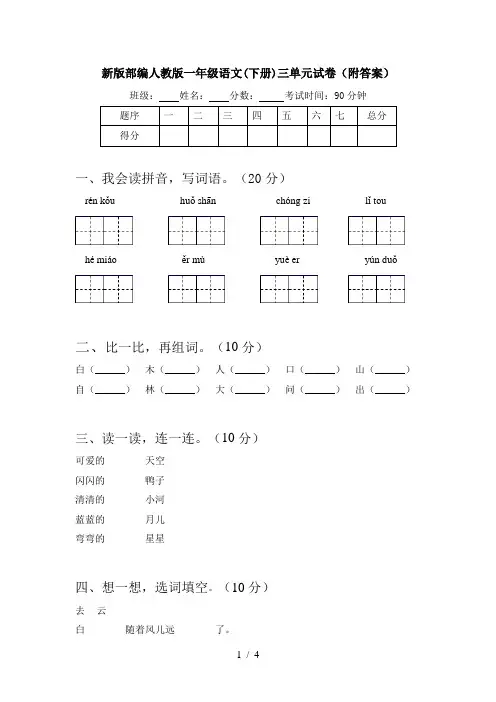 新版部编人教版一年级语文(下册)三单元试卷(附答案)