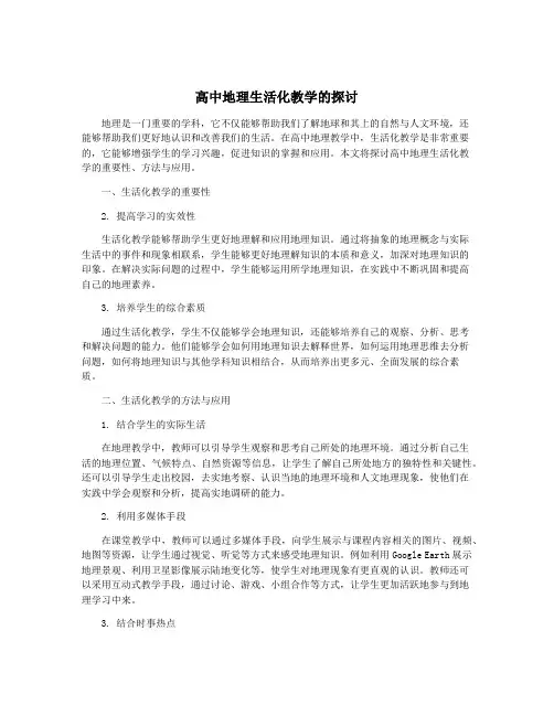 高中地理生活化教学的探讨