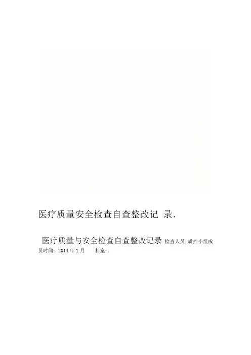 医疗质量安全检查自查整改记录
