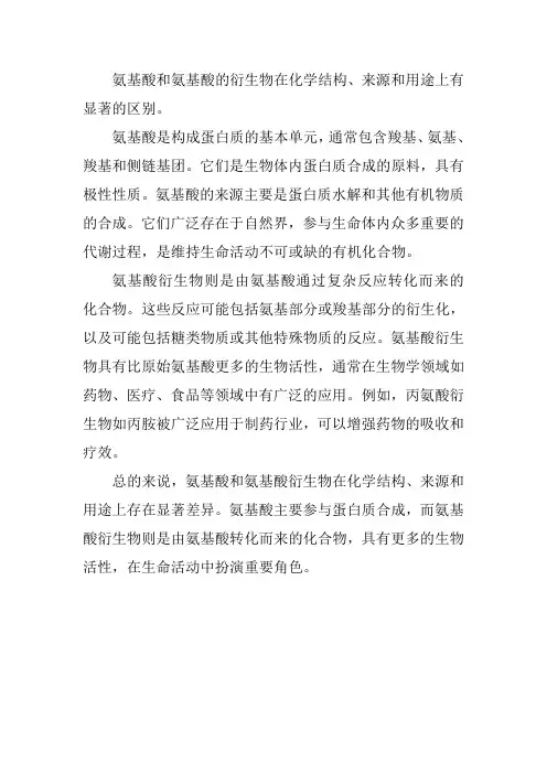 氨基酸和氨基酸的衍生物