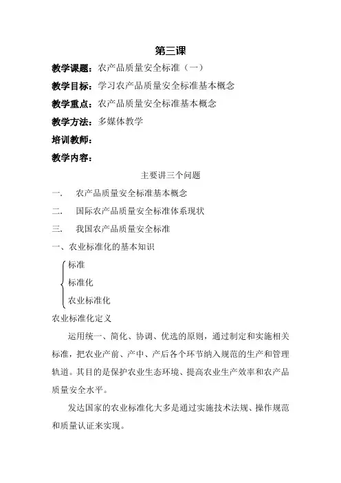 农产品质量安全教案课件