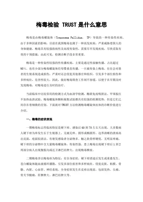 梅毒检验TRUST是什么意思