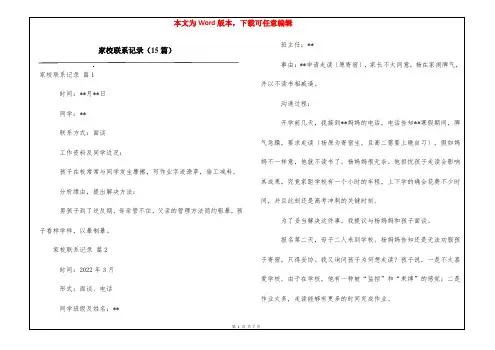 家校联系记录(15篇)
