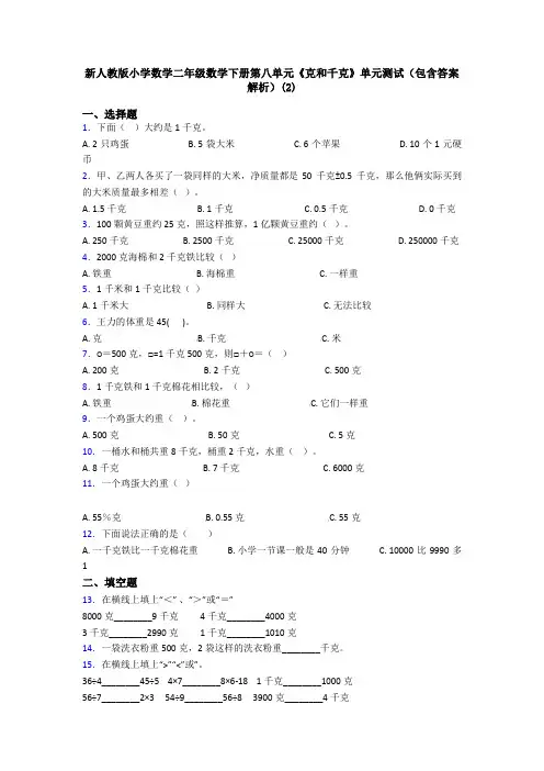 新人教版小学数学二年级数学下册第八单元《克和千克》单元测试(包含答案解析)(2)