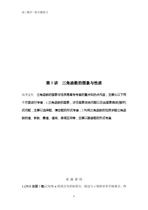 高三数学二轮专题复习第1讲 三角函数的图象与性质
