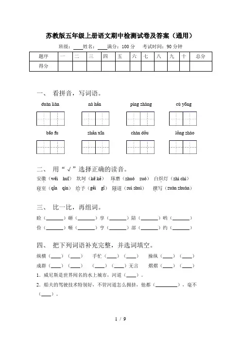 苏教版五年级上册语文期中检测试卷及答案(通用)