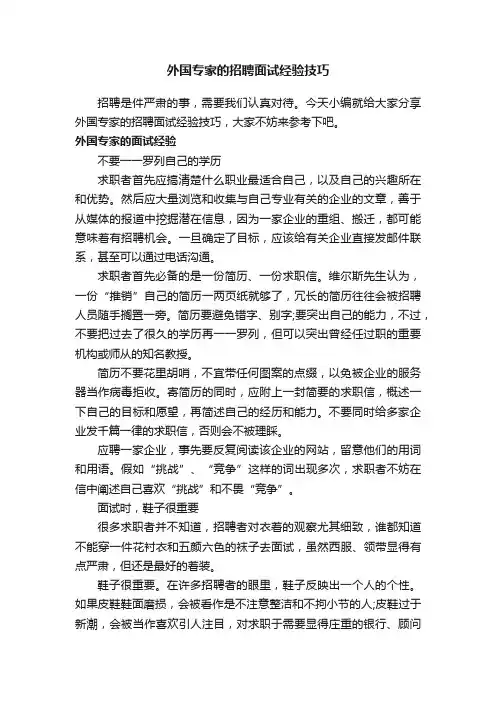 外国专家的招聘面试经验技巧