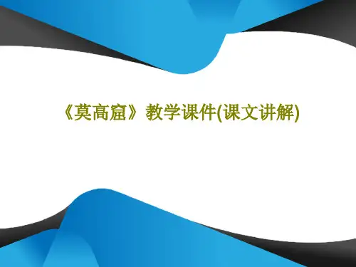 《莫高窟》教学课件(课文讲解)PPT文档22页