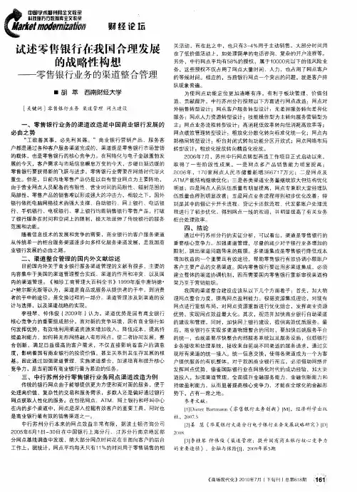 试述零售银行在我国合理发展的战略性构想——零售银行业务的渠道整合管理