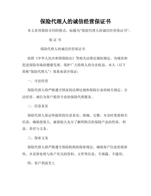 保险代理人的诚信经营保证书