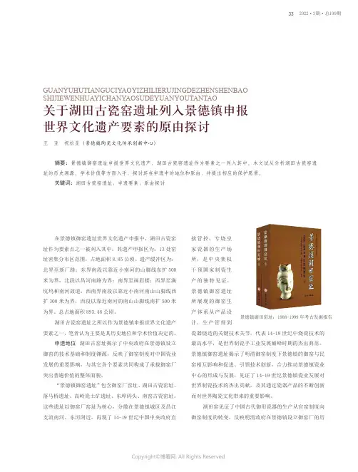关于湖田古瓷窑遗址列入景德镇申报世界文化遗产要素的原由探讨