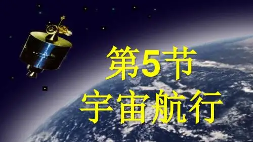 人教版物理必修二 第六章 第5节 宇宙航行(共20张PPT) (1)