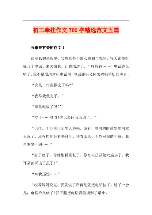 初二牵挂作文700字精选范文五篇