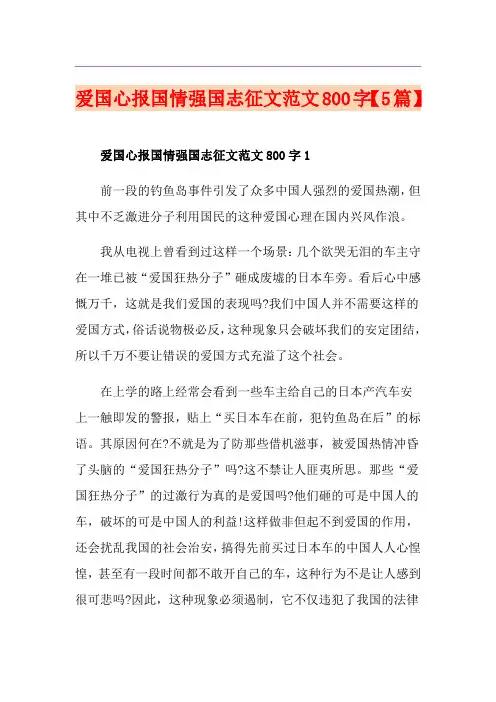 爱国心报国情强国志征文范文800字【5篇】