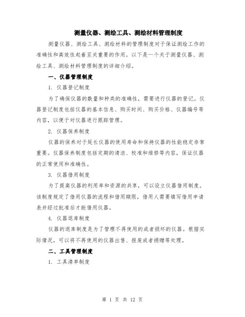 测量仪器、测绘工具、测绘材料管理制度（4篇）