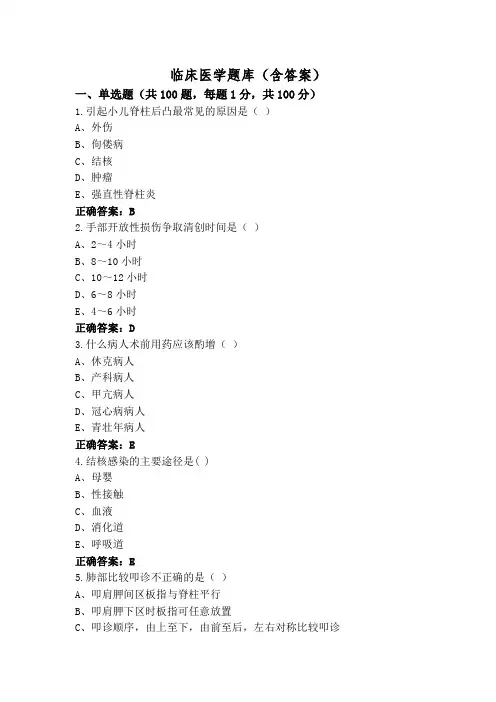 临床医学题库(含答案)
