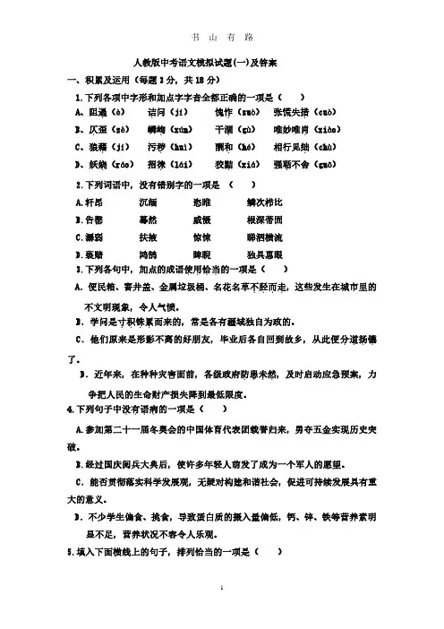 人教版中考语文模拟试卷及答案(一)PDF.pdf