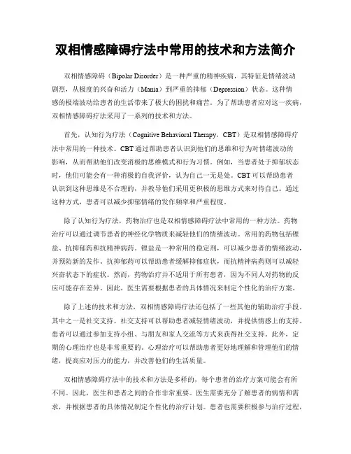 双相情感障碍疗法中常用的技术和方法简介