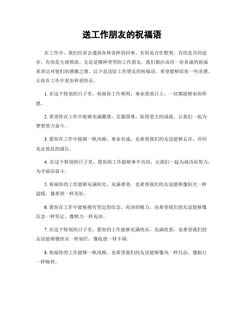 送工作朋友的祝福语