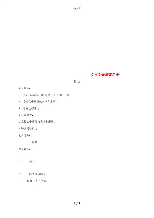江苏省海安县中考语文 文言文专项复习十教案-人教版初中九年级全册语文教案