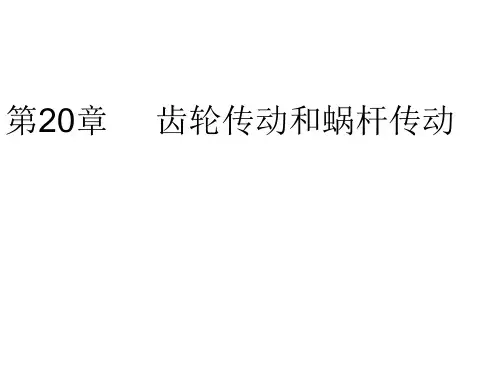 第20章  齿轮传动和蜗杆传动