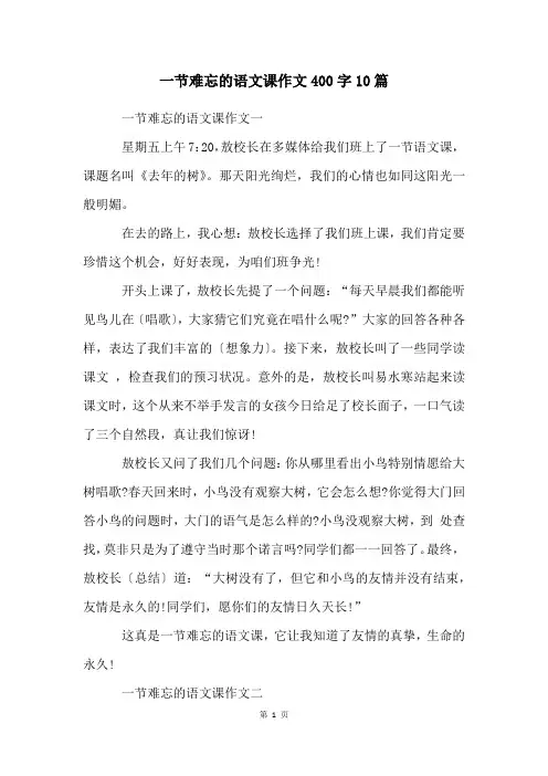 一节难忘的语文课作文400字10篇