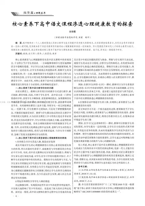 核心素养下高中语文课程渗透心理健康教育的探索