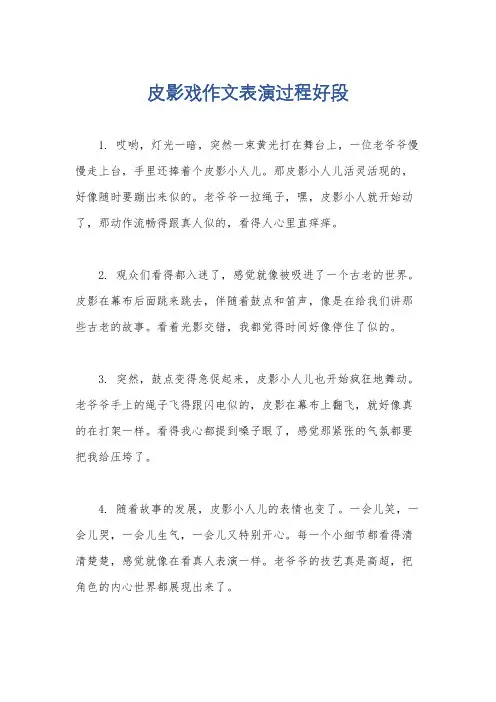 皮影戏作文表演过程好段