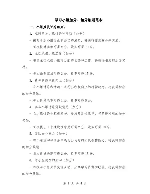 学习小组加分、扣分细则范本