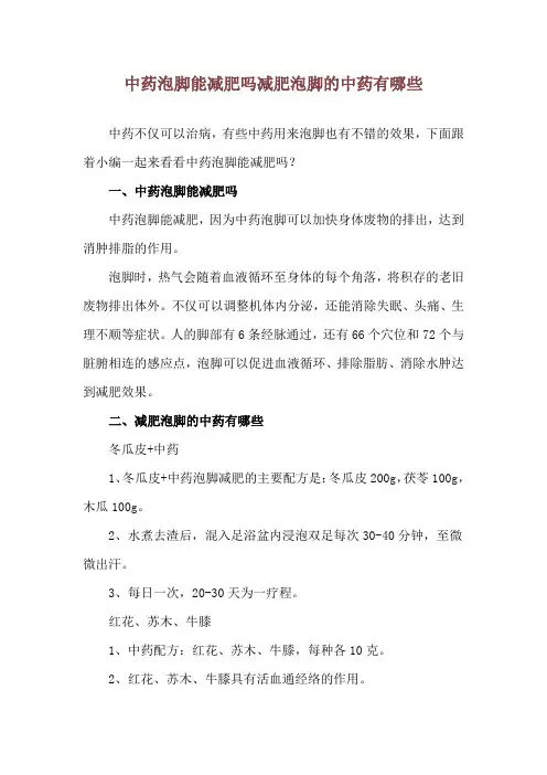 中药泡脚能减肥吗 减肥泡脚的中药有哪些