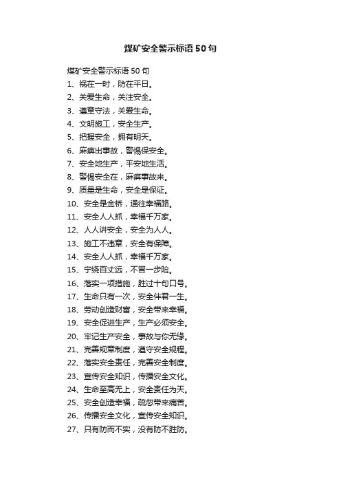 煤矿安全警示标语50句