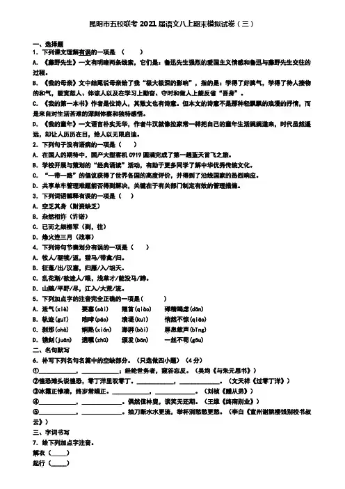 昆明市五校联考2021届语文八上期末模拟试卷(三)