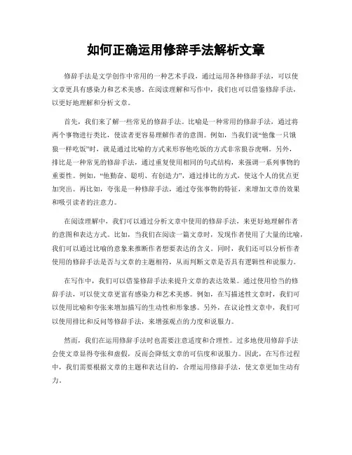 如何正确运用修辞手法解析文章