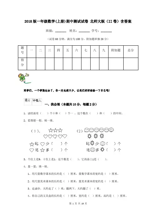 2018版一年级数学(上册)期中测试试卷 北师大版(II卷)含答案