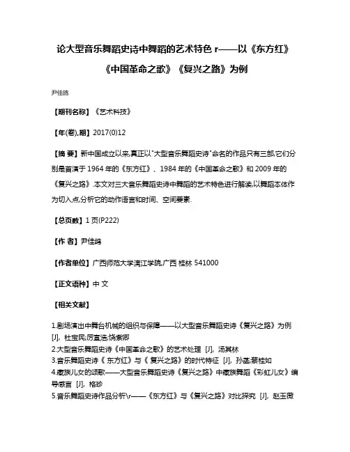论大型音乐舞蹈史诗中舞蹈的艺术特色r——以《东方红》《中国革命之歌》《复兴之路》为例