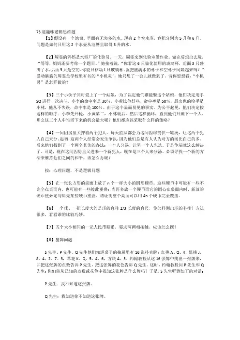 75道趣味逻辑思维题
