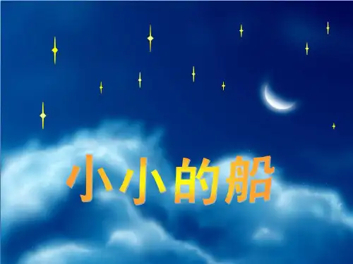 部编教材一年级上册语文《小小的船》ppt上课课件