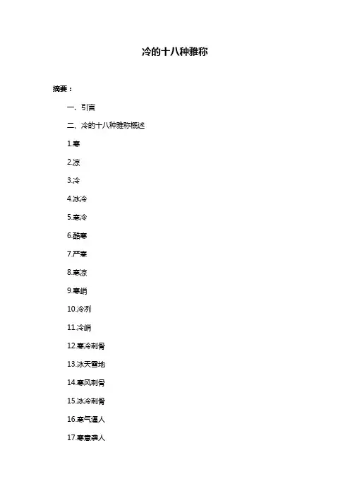 冷的十八种雅称