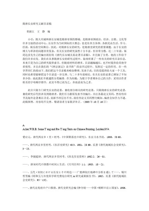 隋唐长安研究文献目录稿