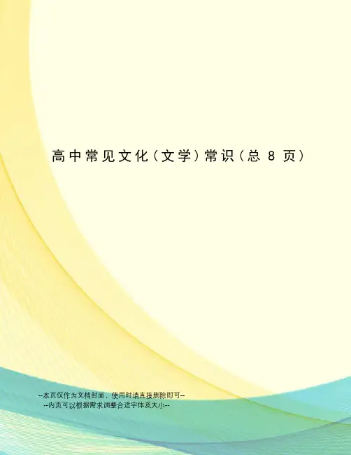 高中常见文化常识