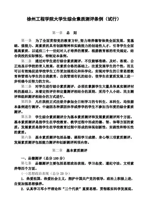 徐州工程学院大学生综合素质测评条例(试行)