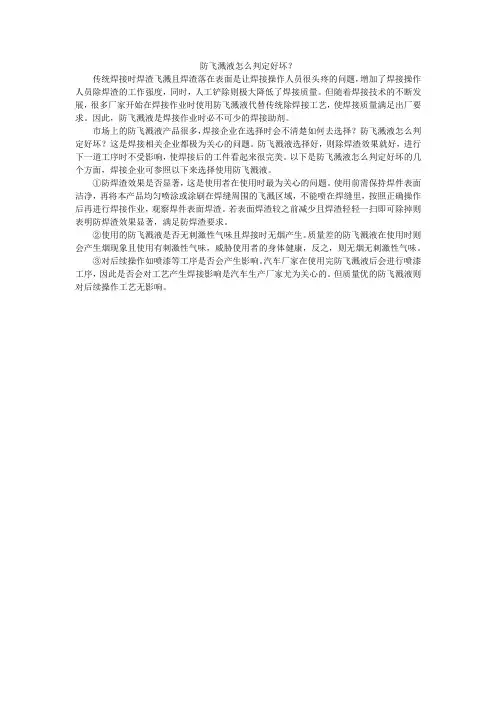 防飞溅液怎么判定好坏