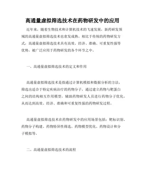 高通量虚拟筛选技术在药物研发中的应用