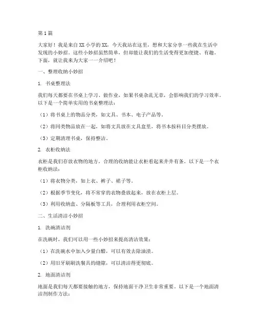 生活小妙招小学生演讲稿(3篇)