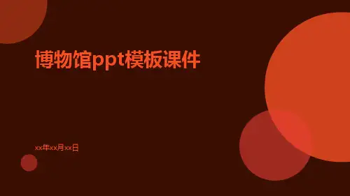 博物馆ppt模板课件