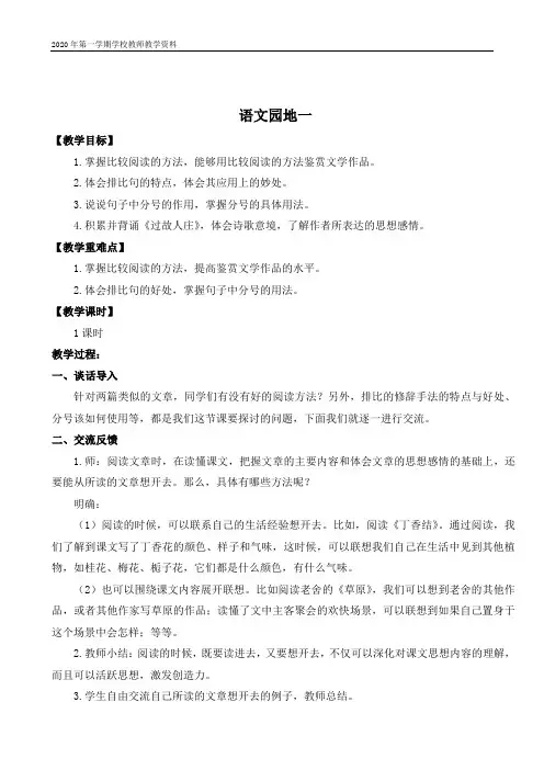 最新人教部编版六年级上册语文《语文园地一》教案与教学反思