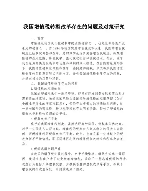 我国增值税转型改革存在的问题及对策研究
