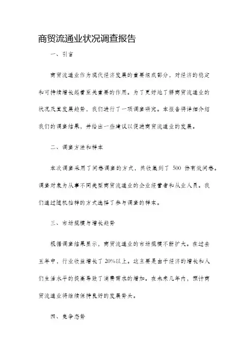 商贸流通业状况调查报告
